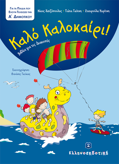 Εικόνα από ΚΑΛΟ ΚΑΛΟΚΑΙΡΙ! - ΓΙΑ ΠΑΙΔΙΑ ΠΟΥ ΤΕΛΕΙΩΣΑΝ ΤΗΝ Α' ΔΗΜΟΤΙΚΟΥ