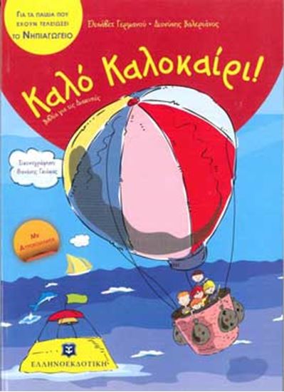 Εικόνα από ΚΑΛΟ ΚΑΛΟΚΑΙΡΙ! - ΓΙΑ ΤΑ ΠΑΙΔΙΑ ΠΟΥ ΕΧΟΥΝ ΤΕΛΕΙΩΣΕΙ ΤΟ ΝΗΠΙΑΓΩΓΕΙΟ ΛΛΗΤΑ)
