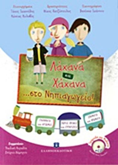 Εικόνα από ΛΑΧΑΝΑ ΚΑΙ ΧΑΧΑΝΑ... ΣΤΟ ΝΗΠΙΑΓΩΓΕΙΟ (+CD)