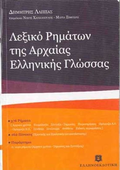 Εικόνα από ΛΕΞΙΚΟ ΡΗΜΑΤΩΝ ΤΗΣ ΑΡΧΑΙΑΣ ΕΛΛΗΝΙΚΗΣ ΓΛΩΣΣΑΣ (mini)