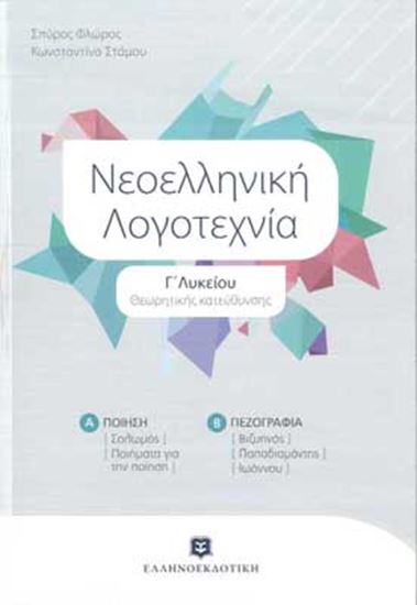 Εικόνα από ΝΕΟΕΛΛΗΝΙΚΗ ΛΟΓΟΤΕΧΝΙΑ Γ_ ΛΥΚΕΙΟΥ ΘΕΩΡΗΤΙΚΗΣ ΚΑΤΕΥΘΥΝΣΗΣ - ΝΕΟ ΒΙΒΛΙΟ