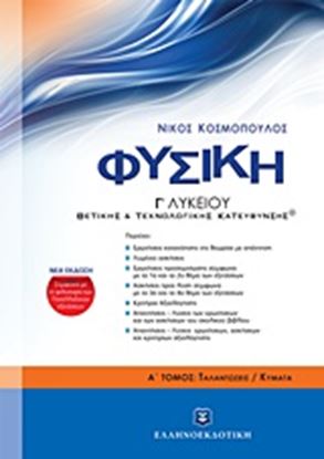 Εικόνα της ΦΥΣΙΚΗ - Α' ΤΟΜΟΣ - ΤΑΛΑΝΤΩΣΕΙΣ / ΚΥΜΑΤΑ - Γ_ ΛΥΚΕΙΟΥ ΘΕΤ. & ΤΕΧ Ν. ΚΑΤΕΥΘΥΝΣΗΣ - ΝΕΟ ΒΙΒΛΙΟ