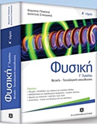 Εικόνα της ΦΥΣΙΚΗ Γ' ΛΥΚΕΙΟΥ ΘΕΤ. & ΤΕΧ Ν. ΚΑΤΕΥΘΥΝΣΗΣ