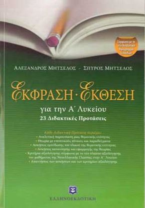 Εικόνα της ΕΚΦΡΑΣΗ - ΕΚΘΕΣΗ ΓΙΑ ΤΗΝ Α_ ΛΥΚΕΙΟΥ &extra ΒΙΒΛΙΟ ΜΕ ΑΠΑΝΤΗΣΕΙΣ ΤΗΣ ΤΡΑΠΕΖΑΣ ΘΕΜΑΤΩΝ