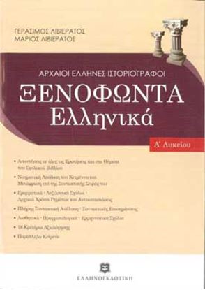 Εικόνα της ΞΕΝΟΦΩΝΤΑΣ Α' ΛΥΚΕΙΟΥ ΤΗΣΕΙΣ ΤΗΣ ΤΡΑΠΕΖΑΣ ΘΕΜΑΤΩΝ