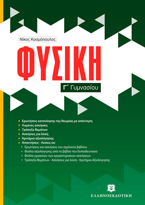Εικόνα της ΦΥΣΙΚΗ Γ' ΓΥΜΝΑΣΙΟΥ