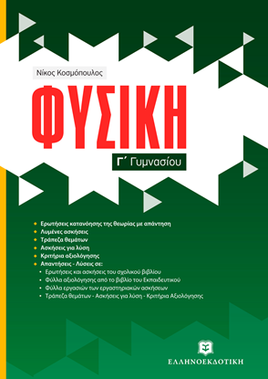 Εικόνα της ΦΥΣΙΚΗ Γ' ΓΥΜΝΑΣΙΟΥ (ΚΟΣΜΟΠΟΥΛΟΣ)