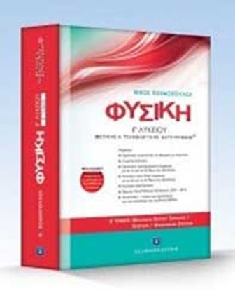 Εικόνα της ΦΥΣΙΚΗ - Β' ΤΟΜΟΣ - ΜΗΧΑΝΙΚΗ ΣΤΕΡΕΟΥ ΣΩΜΑΤΟΣ - ΚΡΟΥΣΕΙΣ - ΦΑΙΝΟΜ ΕΝΟ DOPPLER - Γ_ ΛΥΚΕΙΟΥ ΘΕΤ. & ΤΕΧΝ.