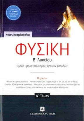 Εικόνα της ΦΥΣΙΚΗ ΘΕΤΙΚΗΣ & ΤΕΧΝΟΛΟΓΙΚΗΣ ΚΑΤΕΥΘΥΝΣΗΣ - Α_τόμος - Β_ ΛΥΚΕ ΙΟΥ