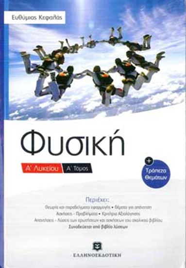 Εικόνα από ΦΥΣΙΚΗ Α_ΛΥΚΕΙΟΥ - Α_ΤΌΜΟΣΤΟΜΟ - Α_ ΛΥΚΕΙΟΥ