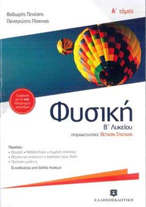 Εικόνα της ΦΥΣΙΚΗ Β' ΛΥΚΕΙΟΥ A' ΤΟΜΟΣ (ΠΕΝΕΣΗΣ)