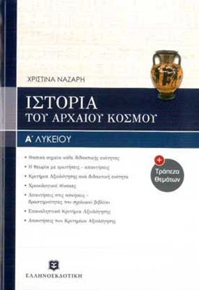 Εικόνα της ΙΣΤΟΡΙΑ Α' ΛΥΚΕΙΟΥ ΤΟΥ ΑΡΧΑΙΟΥ ΚΟΣΜΟΥ