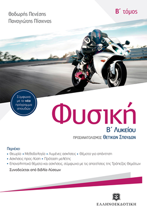 Εικόνα της ΦΥΣΙΚΗ (ΝΕΟ) ΠΡΟΣΑΝΑΤΟΛΙΣΜΟΥ ΘΕΤΙΚΩΝ ΣΠΟΥΔΩΝ - ΜΕ ΕΝΘΕΤΟ ΛΥΣΕΩΝ Β_ΤΟΜΟΣ