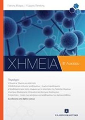 Εικόνα της ΧΗΜΕΙΑ Β' ΛΥΚΕΙΟΥ (+ΒΙΒΛΙΟ ΛΥΣΕΩΝ) ΓΕΝΙΚΗΣ ΠΑΙΔΕΙΑΣ ΩΠ. ΣΠΟΥΔΩΝ