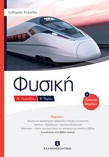 Εικόνα από ΦΥΣΙΚΗ Α_ΛΥΚΕΙΟΥ - Β_ΤΌΜΟΣΤΟΜΟ - Α_ ΛΥΚΕΙΟΥ