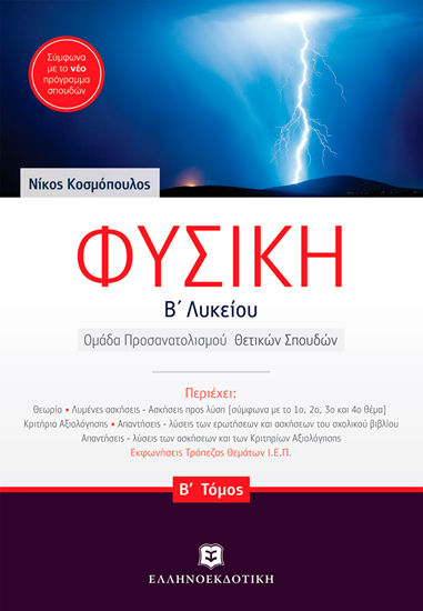 Εικόνα από Β' ΛΥΚΕΙΟΥ: ΦΥΣΙΚΗ (B' ΤΟΜΟΣ) ΙΟΥ
