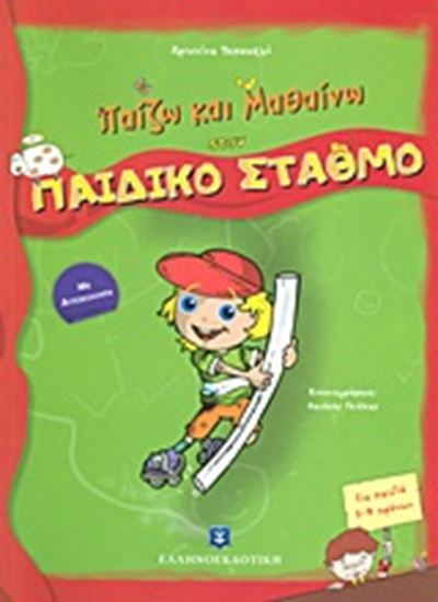 Εικόνα από ΠΑΙΖΩ ΚΑΙ ΜΑΘΑΙΝΩ ΣΤΟΝ ΠΑΙΔΙΚΟ ΣΤΑΘΜΟ
