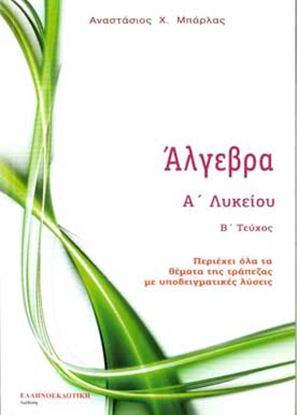 Εικόνα της ΑΛΓΕΒΡΑ - Α_ ΛΥΚΕΙΟΥ Β' ΤΕΥΧΟΣΤΟΜΟ - Α_ ΛΥΚΕΙΟΥ