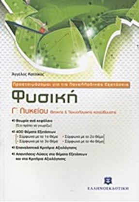 Εικόνα της ΦΥΣΙΚΗ Γ_ ΛΥΚΕΙΟΥ ΘΕΤΙΚΗΣ & ΤΕΧΝΟΛΟΓΙΚΗΣ ΚΑΤΕΥΘΥΝΣΗΣ (Προετοιμάζ ομαι για τις Πανελλαδικές Εξετάσεις)