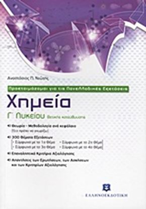 Εικόνα της ΧΗΜΕΙΑ- Γ_ ΛΥΚΕΙΟΥ ΘΕΤΙΚΗΣ ΚΑΤΕΥΘΥΝΣΗΣ - ΝΕΟ ΒΙΒΛΙΟ