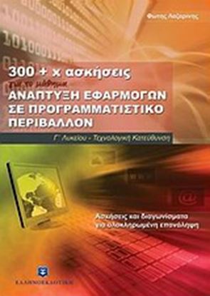 Εικόνα της 300+x ΑΣΚΗΣΕΙΣ ΓΙΑ ΤΗΝ ΑΝΑΠΤΥΞΗ ΕΦΑΡΜΟΓΩΝ ΣΕ ΠΡΟΓΡΑΜ. ΠΕΡΙΒΑΛΛΟΝ - Γ_ ΛΥΚΕΙΟΥ ΤΕΧΝΟΛΟΓΙΚΗΣ ΚΑΤΕΥΘΥΝΣΗ