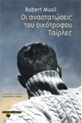 Εικόνα της ΟΙ ΑΝΑΣΤΑΤΩΣΕΙΣ ΤΟΥ ΟΙΚΟΤΡΟΦΟΥ ΤΑΙΡΛΕΣ
