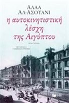 Εικόνα της Η ΑΥΤΟΚΙΝΗΤΙΣΤΙΚΗ ΛΕΣΧΗ ΤΗΣ ΑΙΓΥΠΤΟΥ