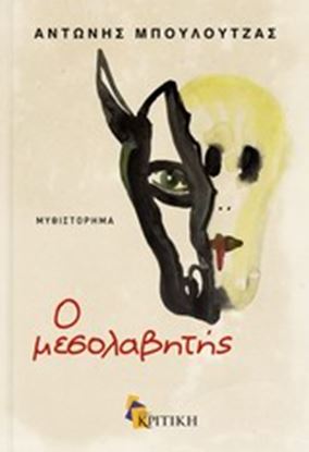 Εικόνα της Ο ΜΕΣΟΛΑΒΗΤΗΣ