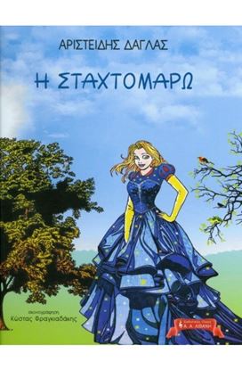 Εικόνα της Η ΣΤΑΧΤΟΜΑΡΩ