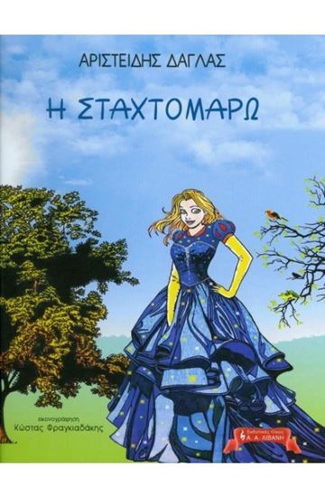 Εικόνα από Η ΣΤΑΧΤΟΜΑΡΩ