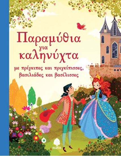 Εικόνα από ΠΑΡΑΜΥΘΙΑ ΓΙΑ ΚΑΛΗΝΥΧΤΑ ΜΕ ΠΡΙΓΚΙΠΕΣ ΚΑΙ ΠΡΙΓΚΙΠΙΣΣΕΣ ΒΑΣΙΛΙΑΔΕΣ ΚΑΙ ΒΑΣΙΛΙΣΣΕΣ