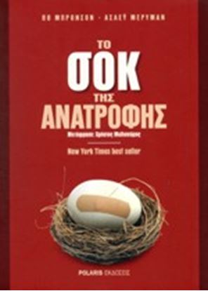 Εικόνα της ΤΟ ΣΟΚ ΤΗΣ ΑΝΑΤΡΟΦΗΣ