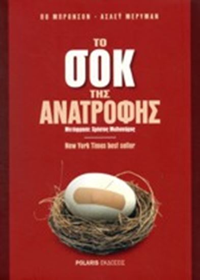 Εικόνα από ΤΟ ΣΟΚ ΤΗΣ ΑΝΑΤΡΟΦΗΣ