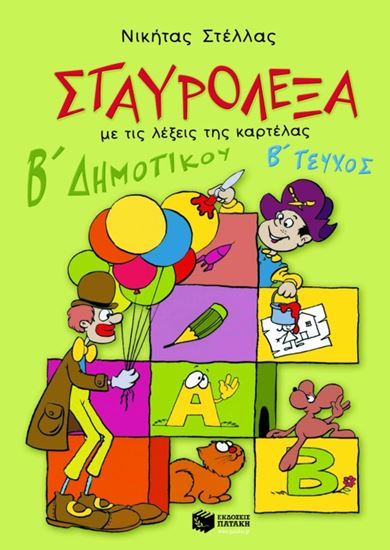 Εικόνα από ΣΤΑΥΡΟΛΕΞΑ ΓΙΑ ΤΗ Β' ΔΗΜΟΤΙΚΟΥ (Β' ΤΕΥΧΟΣ)