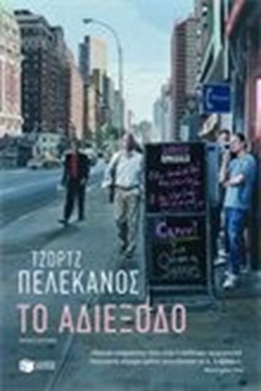 Εικόνα από ΤΟ ΑΔΙΕΞΟΔΟ