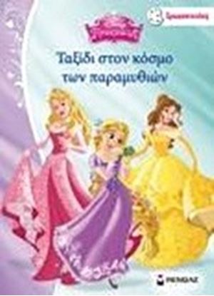 Εικόνα της ΤΑΞΙΔΙ ΣΤΟΝ ΚΟΣΜΟ ΤΩΝ ΠΑΡΑΜΥΘΙΩΝΧΡΩΜΟΠΙΝΕΛΙΕΣ