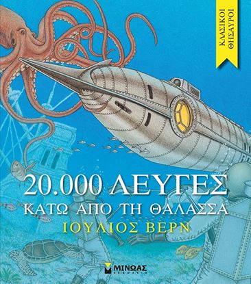 Εικόνα της 20.000 ΛΕΥΓΕΣ ΚΑΤΩ ΑΠΟ ΤΗ ΘΑΛΑΣΣΑ