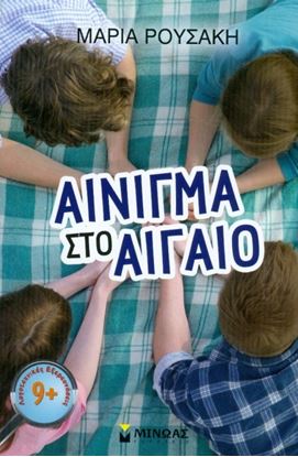 Εικόνα της ΑΙΝΙΓΜΑ ΣΤΟ ΑΙΓΑΙΟ