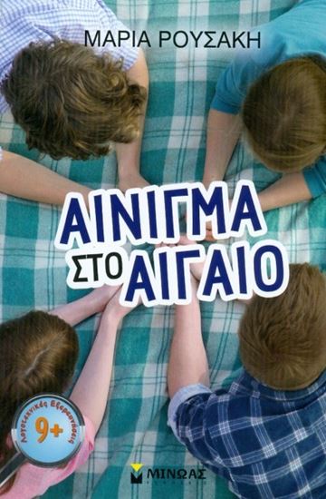 Εικόνα από ΑΙΝΙΓΜΑ ΣΤΟ ΑΙΓΑΙΟ
