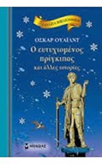 Εικόνα από Ο ΕΥΤΥΧΙΣΜΕΝΟΣ ΠΡΙΓΚΙΠΑΣ ΚΑΙ ΑΛΛΕΣΙΣΤΟΡΙΕΣ