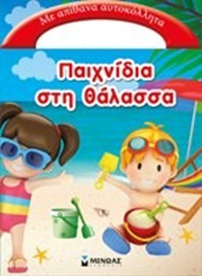 Εικόνα από ΠΑΙΧΝΙΔΙΑ ΣΤΗ ΘΑΛΑΣΣΑ
