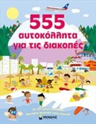 Εικόνα της 555 ΑΥΤΟΚΟΛΛΗΤΑ ΓΙΑ ΤΙΣ ΔΙΑΚΟΠΕΣ 