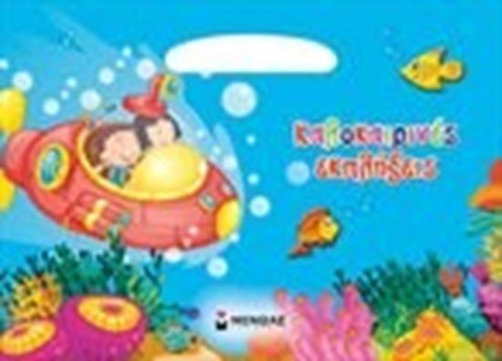 Εικόνα από ΚΑΛΟΚΑΙΡΙΝΕΣ ΕΚΠΛΗΞΕΙΣ