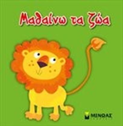Εικόνα της ΜΑΘΑΙΝΩ ΤΑ ΖΩΑ