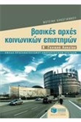 Εικόνα της ΒΑΣΙΚΕΣ ΑΡΧΕΣ ΚΟΙΝΩΝΙΚΩΝ ΕΠΙΣΤΗΜΩΝ Β_ΓΕΝΙΚΟΥ ΛΥΚΕΙΟΥ (ΟΜΑΔΑ ΠΡΟΣ /ΜΟΥ ΑΝΘΡΩΠΙΣΤΙΚΩΝ ΣΠΟΥΔΩΝ)