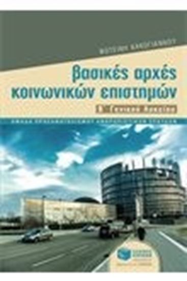 Εικόνα από ΒΑΣΙΚΕΣ ΑΡΧΕΣ ΚΟΙΝΩΝΙΚΩΝ ΕΠΙΣΤΗΜΩΝ Β_ΓΕΝΙΚΟΥ ΛΥΚΕΙΟΥ (ΟΜΑΔΑ ΠΡΟΣ /ΜΟΥ ΑΝΘΡΩΠΙΣΤΙΚΩΝ ΣΠΟΥΔΩΝ)