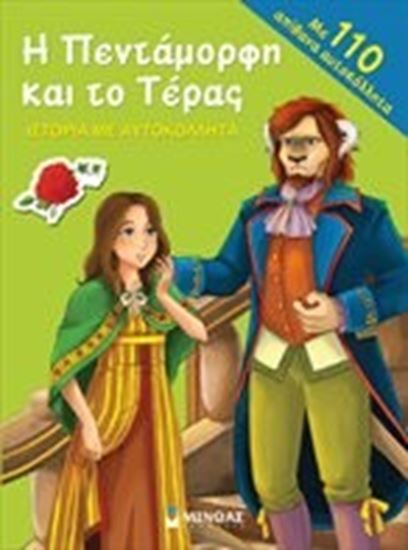 Εικόνα από Η ΠΕΝΤΑΜΟΡΦΗ ΚΑΙ ΤΟ ΤΕΡΑΣ:ΙΣΤΟΡΙΑ ΜΕ ΑΥΤΟΚΟΛΛΗΤΑ