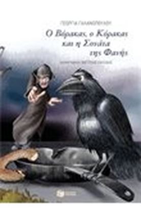 Εικόνα της Ο ΒΟΡΑΚΑΣ,Ο ΚΟΡΑΚΑΣ ΚΑΙ Η ΣΟΝΑΤΑΤΗΣ ΦΑΝΗΣ