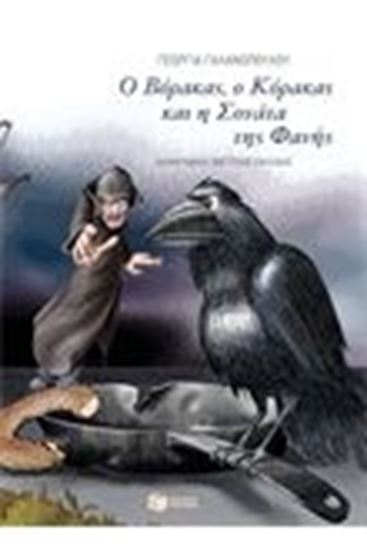 Εικόνα από Ο ΒΟΡΑΚΑΣ,Ο ΚΟΡΑΚΑΣ ΚΑΙ Η ΣΟΝΑΤΑΤΗΣ ΦΑΝΗΣ
