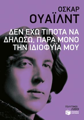 Εικόνα της ΔΕΝ ΕΧΩ ΤΙΠΟΤΑ ΝΑ ΔΗΛΩΣΩ, ΠΑΡΑ ΜΟΝΟ ΤΗΝ ΙΔΙΟΦΥΪΑ ΜΟΥ